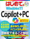はじめてのWindows11Copilot+PC/Studioノマド【3000円以上送料無料】