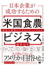 日本企業が成功するための米国食農ビジネスのすべて 商流の構築からブランディングまで/石塚弘記/關優作/田中健太郎【3000円以上送料無料】