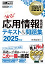 応用情報技術者テキスト&問題集 対応試験AP 2025年版/日高哲郎【3000円以上送料無料】