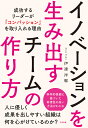 イノベーションを生み出すチームの作り方 成功するリーダーが「コンパッション」を取り入れる理由/伊達洋駆【3000円以上送料無料】