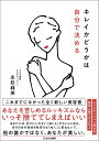 キレイかどうかは自分で決める/永松麻美【3000円以上送料無料】