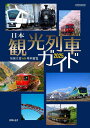 日本観光列車ガイド 2025/谷崎竜【3000円以上送料無料】