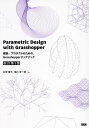 Parametric Design with Grasshopper 建築/プロダクトのための、Grasshopperクックブック/石津優子/堀川淳一郎【300...