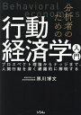 分析者のための行動経済学入門 プロスペクト理論からナッジまで、人間行動を深く網羅的に解明する/黒川博文【3000円以上送料無料】
