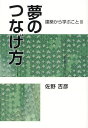夢のつなげ方/佐野吉彦【3000円以上送料無料】
