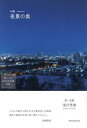 句集 夜景の奥【3000円以上送料無料】