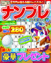 ナンプレパーク&ファミリー 冬至特別号【3000円以上送料無料】