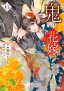 鬼の花嫁 6/富樫じゅん/クレハ【3000円以上送料無料】