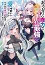 ありあまる魔力で異世界最強 ワケあり美少女たちは俺がいないとダメらしい 2/十利ハレ【3000円以上送料無料】