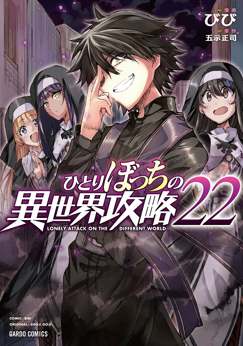 【3千円以上送料無料】ひとりぼっちの異世界攻略 22／五示正司／びび