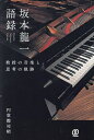 坂本龍一語録 教授の音楽と思考の軌跡/円堂都司昭【3000円以上送料無料】