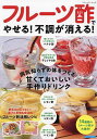 フルーツ酢でやせる!不調が消える!【3000円以上送料無料】