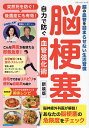 脳梗塞自力で防ぐ血管強化術 脳の血管を詰まらせない生活習慣【3000円以上送料無料】