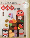 いしばしなおこの縁起物折り紙/いしばしなおこ【3000円以上送料無料】