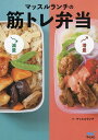 マッスルランチの筋トレ弁当/マッスルランチ/レシピ【3000円以上送料無料】