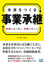 未来をつくる事業承継 本質は受け継ぐ、手段は変える/金子智彦/権成俊【3000円以上送料無料】