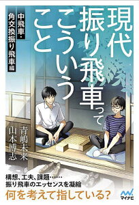 現代振り飛車ってこういうこと 中飛車・角交換振り飛車編/青嶋未来/山本博志【3000円以上送料無料】