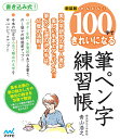 かんたん!100字できれいになる筆ペン字練習帳/青山浩之【3000円以上送料無料】