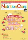 Nutrition Care 第17巻12号(2024-12)【3000円以上送料無料】