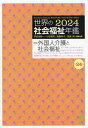 世界の社会福祉年鑑 2024/宇佐見耕一【3000円以上送料無料】