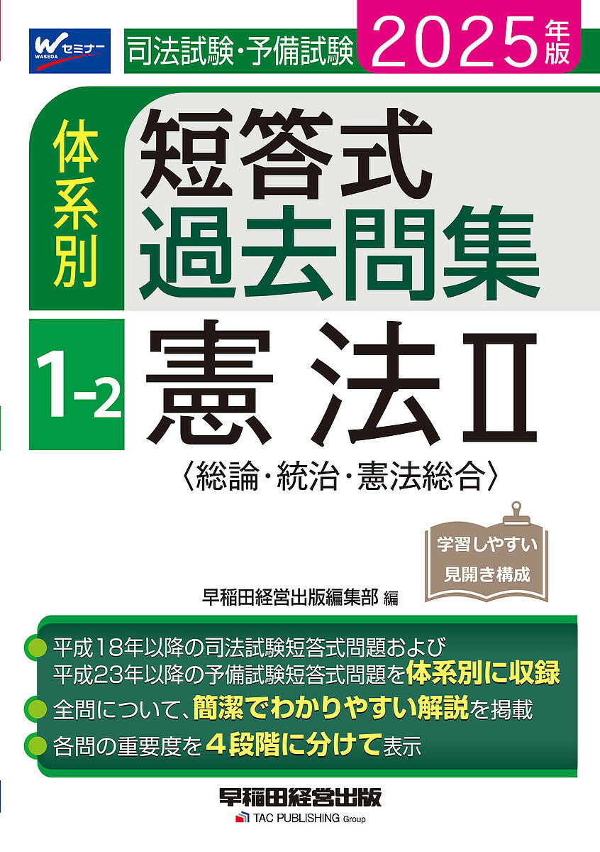 司法試験・予備試験体系別短答式過去問集 2025年版1-2【3000円以上送料無料】