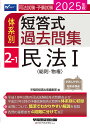 司法試験・予備試験体系別短答式過去問集 2025年版2-1【3000円以上送料無料】