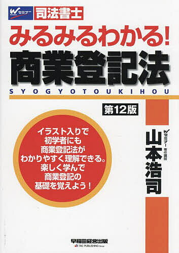 ＜全品15倍 ※8/24~27限定 要エントリー＞みるみるわかる!商業登記法 司法書士／山本浩司