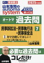 山本浩司のautoma systemオートマ過去問 司法書士 2025年度版7/山本浩司【3000円以上送料無料】