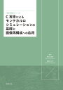 C言語によるモンテカルロシミュレーションの基礎と画像再構成への応用/橋本雄幸/篠原広行【3000円以上送料無料】