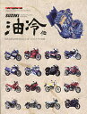 SUZUKI油冷伝【3000円以上送料無料】