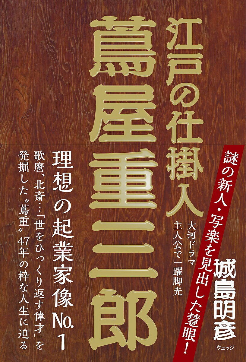 Pocketbooks （Economy , Society） - 江戸の仕掛人蔦屋重三郎／城島明彦【3000円以上送料無料】