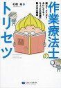 作業療法士のトリセツ 誰だ?どこだ?なにしてる?ちょっと不思議で魅力ある職業/石橋裕【3000円以上送料無料】