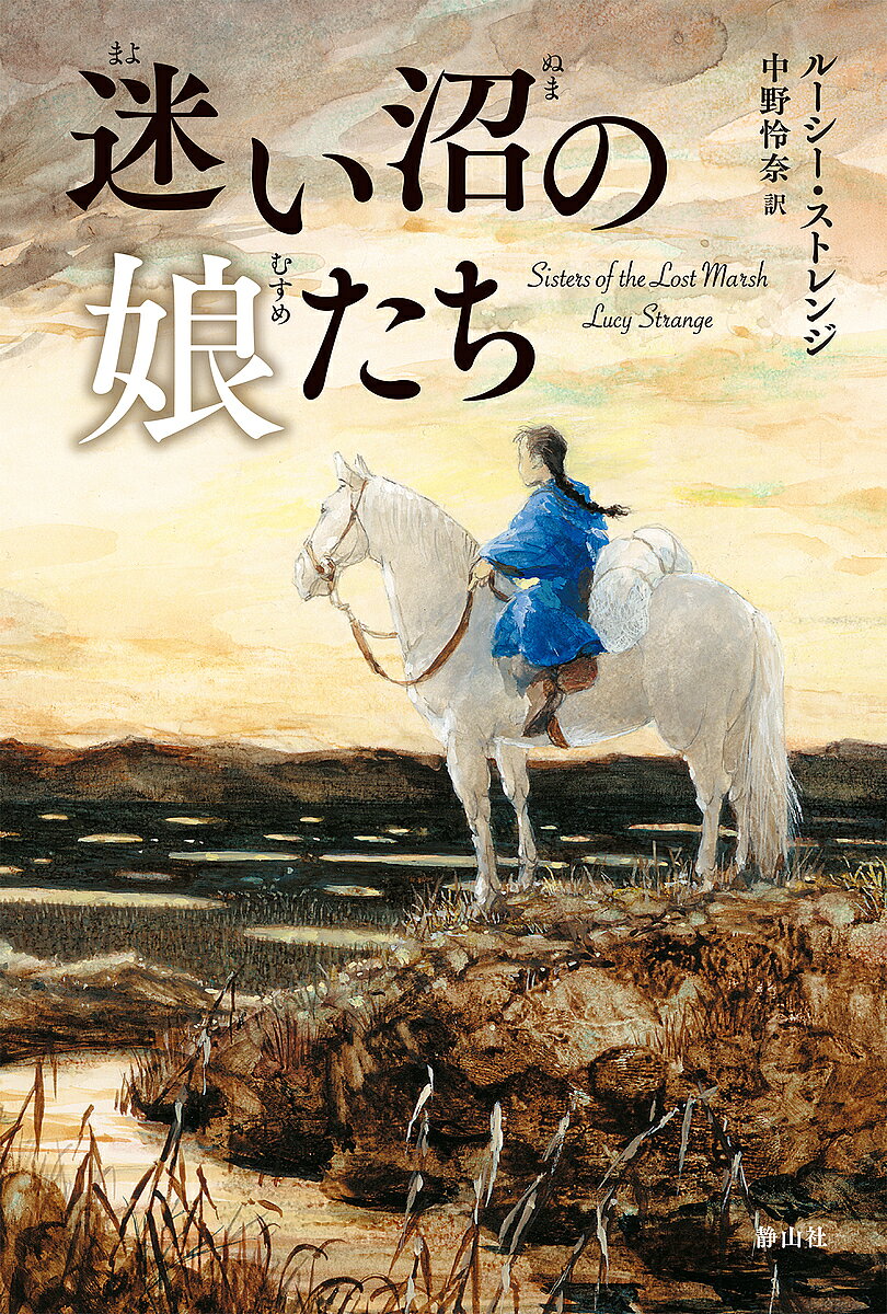 Other - 【3千円以上送料無料】迷い沼の娘たち／ルーシー・ストレンジ／中野怜奈