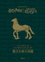 ハリー・ポッター&ファンタスティック・ビースト魔法生物大図鑑/ジョディ・レベンソン/松岡佑子/宮川未葉【3000円以上送料無料】