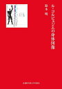 ル・コルビュジエの身体図像/鈴木明【3000円以上送料無料】