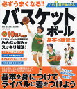 必ずうまくなる!!バスケットボール基本と練習法/鈴木良和/諸橋幸恵【3000円以上送料無料】