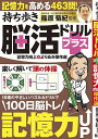 持ち歩き脳活ドリルプラス記憶力向上よりぬき傑作選/篠原菊紀【3000円以上送料無料】