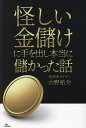 怪しい金儲けに手を出し本当に儲かった話/山野祐介【3000円以上送料無料】