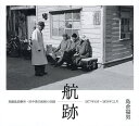 航跡 真鍋島診療所・田中勇夫医師の記録 1977年6月〜1978年11月/島倉福男【3000円以上送料無料】