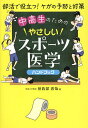 中高生のためのやさしいスポーツ医学ハンドブック/曽我部晋哉【3000円以上送料無料】