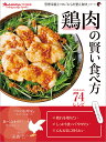 鶏肉の賢い食べ方/レシピ【3000円以上送料無料】