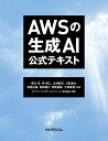 AWSの生成AI公式テキスト/黒川亮/アマゾンウェブサービスジャパン合同会社【3000円以上送料無料】
