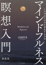 マインドフルネス瞑想入門 1日10分で自分を浄化する方法/吉田昌生【3000円以上送料無料】