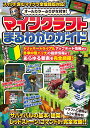 マインクラフトまるわかりガイド【3000円以上送料無料】