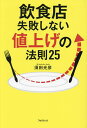飲食店失敗しない値上げの法則25/須田光彦【3000円以上送料無料】