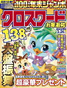 年末ジャンボクロスワードお年玉号【3000円以上送料無料】