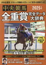 中央競馬全重賞完全データ大辞典 2025年版【3000円以上送料無料】