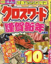 クロスワード謹賀新年 巳年号【3000円以上送料無料】