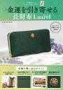 金運を引き寄せる長財布 Laurel【3000円以上送料無料】