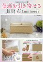 金運を引き寄せる長財布 Luminous【3000円以上送料無料】